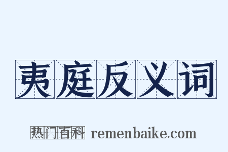夷庭反义词是什么意思的图片